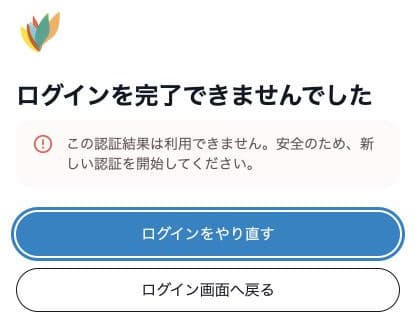 無効な認証結果から新しいログインを始める案内