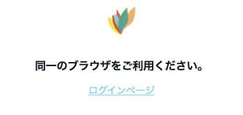 説明用の無効な確認リンクを開いた結果。同一のブラウザを利用する案内