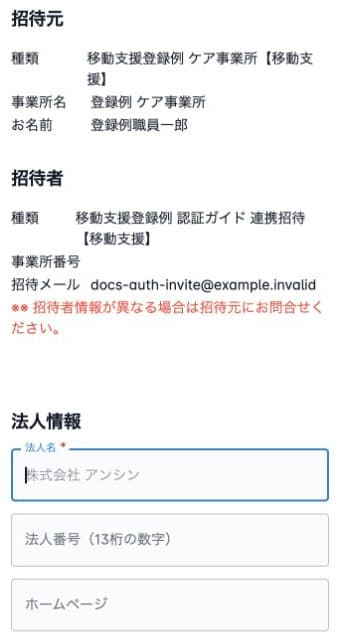 架空の連携招待の招待元・招待者と空の法人情報