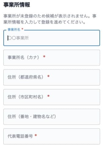 事業所が未登録で候補がない場合の空の事業所入力フォーム