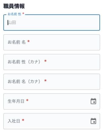 連携招待の空の職員情報。山田は入力例の表示です