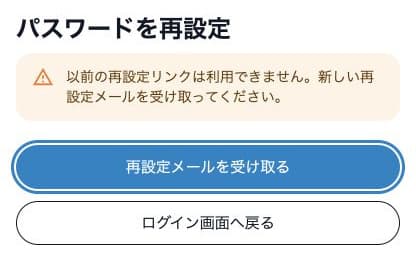 以前の再設定リンクが利用できない場合の案内