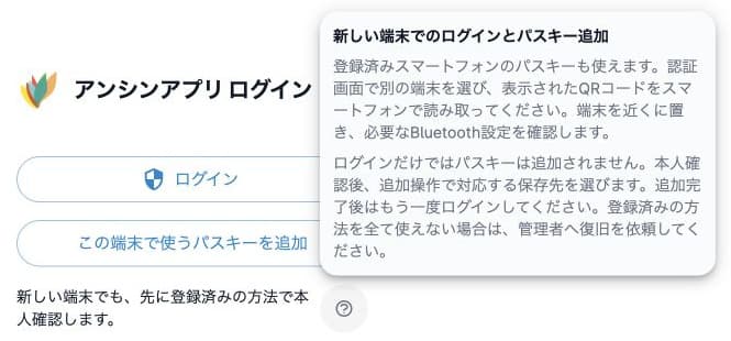 新しい端末でのログインとパスキー追加のヘルプ。追加は未実行