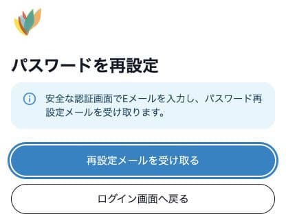パスワード再設定メールを受け取る入口