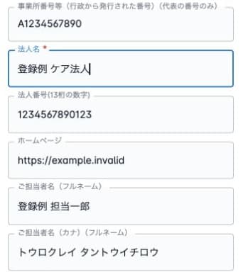 法人利用申請の架空の法人情報。申請は未送信