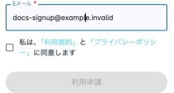 架空メールアドレス・規約未同意・利用申請は無効の状態