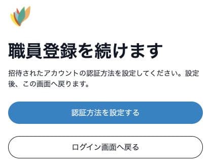 職員登録を続けますの案内。認証方法を設定する前の入口で、登録完了ではありません