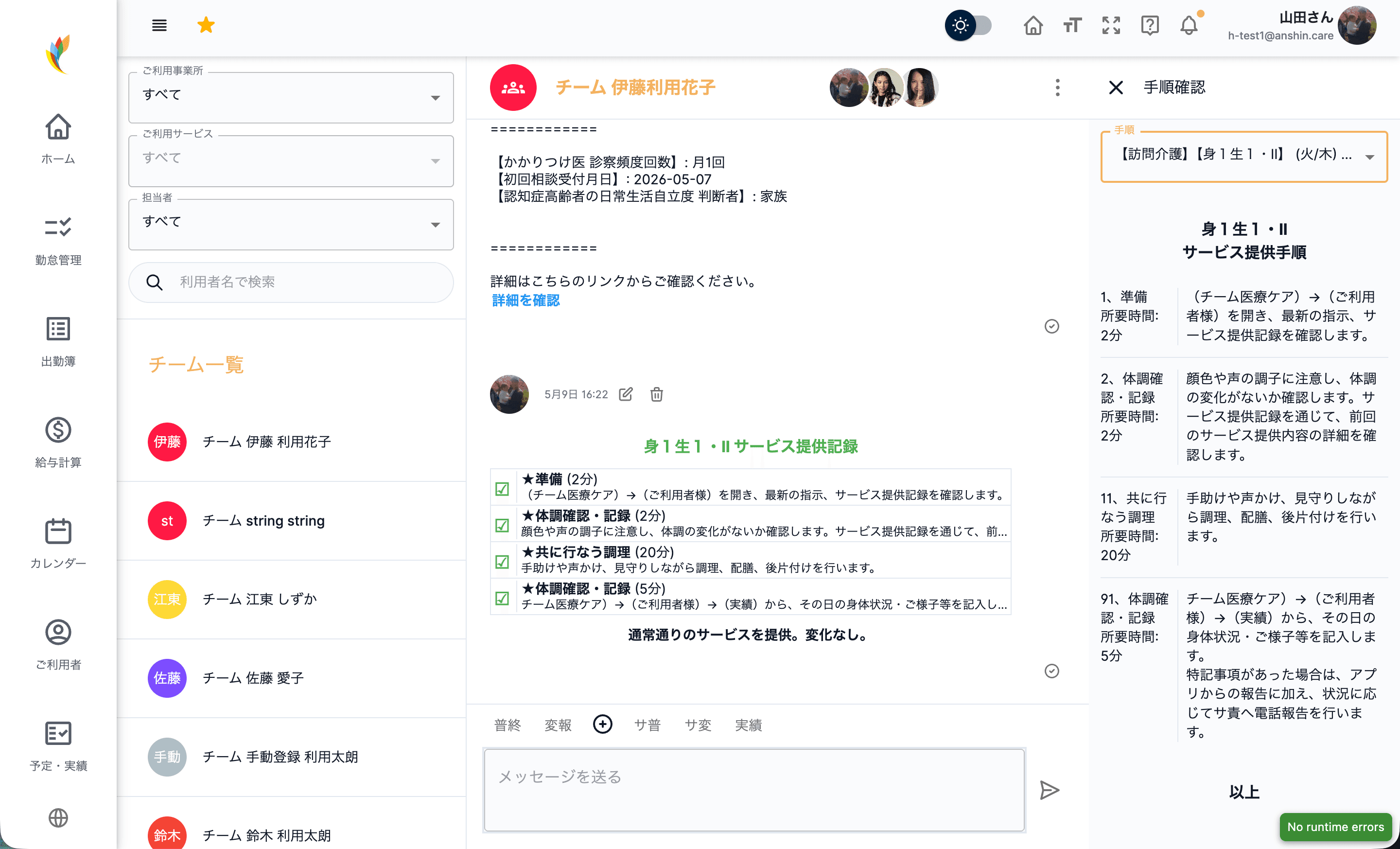 ケアチームの手順確認パネル