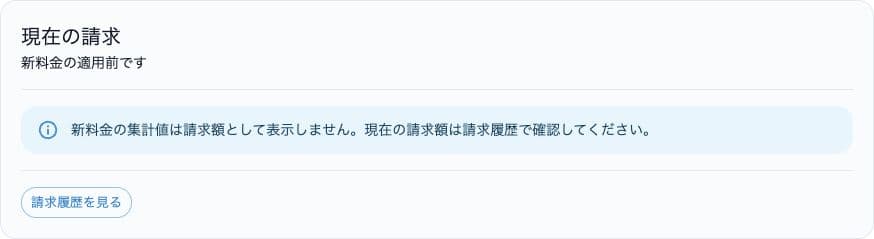 現在の請求を請求履歴で確認する案内と請求履歴を見るボタン