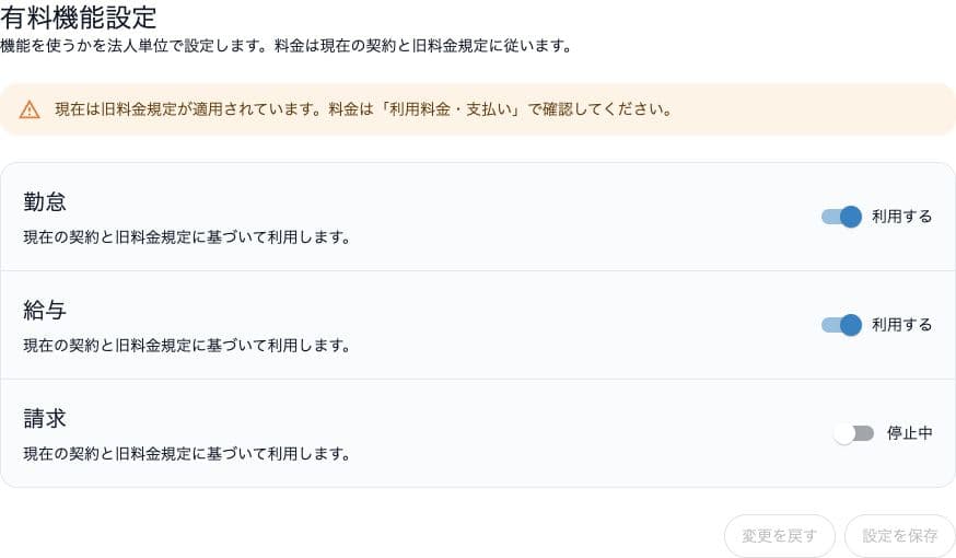有料機能設定の勤怠・給与・請求と利用する・停止中の切り替え