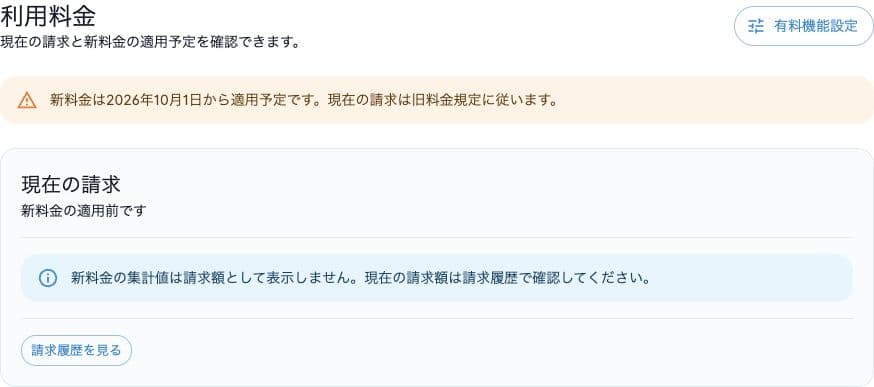 利用料金画面で旧料金規定の適用中と現在の請求の確認先を案内する表示