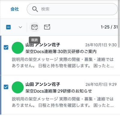 選択した架空連絡2件を既読へ変更した一覧。未読表示が消えた状態
