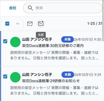 選択した架空連絡2件が未読に変更された一覧