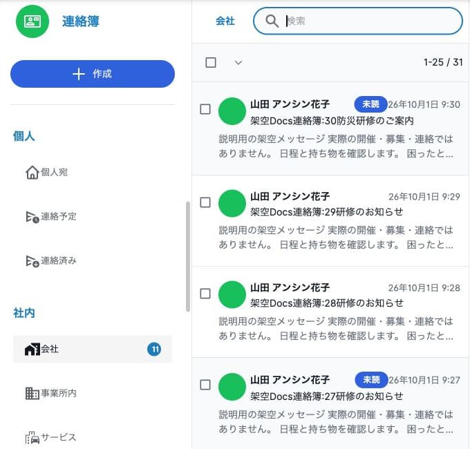 連絡簿の会社分類。初回25件・合計31件、作成ボタンと未読表示