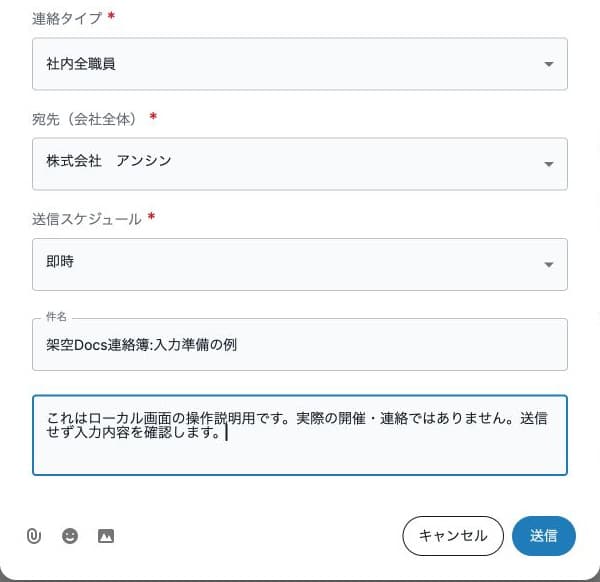 会社宛ての作成準備。連絡タイプ・宛先・即時・件名・本文とキャンセル・送信