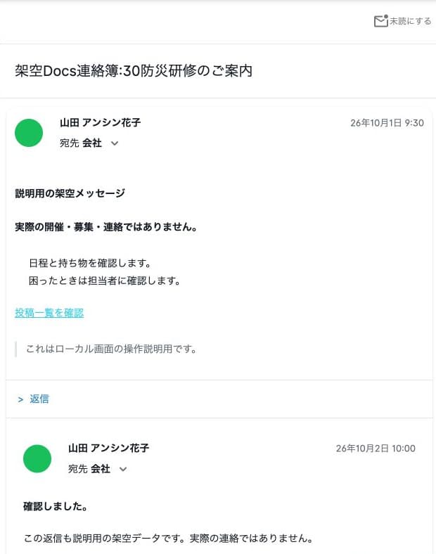 会社宛ての架空連絡。本文の書式と投稿一覧へのリンク、返信履歴