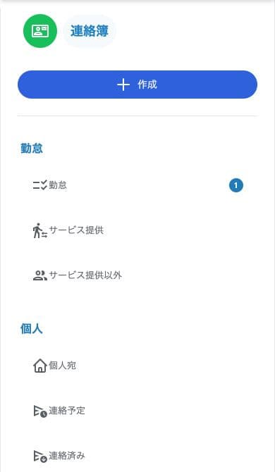 小さい画面で開いた連絡簿の分類メニュー。作成・勤怠・個人宛・予定・済み