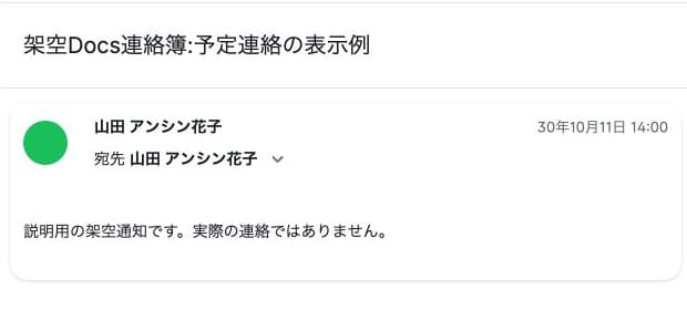 予定連絡の詳細。2030年10月11日14時の日時と架空本文