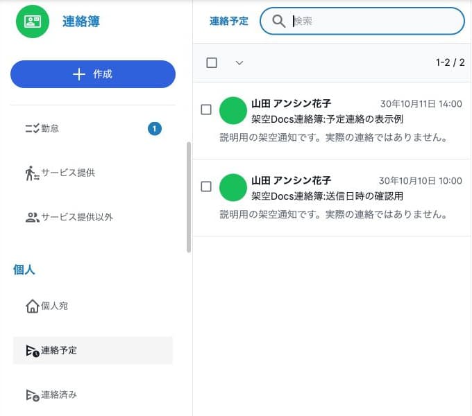 連絡予定の分類と、2030年の予定日時を持つ架空通知2件