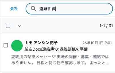 追加取得後に避難訓練の連絡1件が検索に一致。1-1 / 31の件数