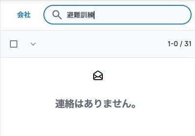 未取得の避難訓練を検索し、1-0 / 31と連絡はありませんの表示