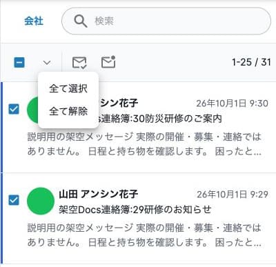 一覧の選択メニュー。全て選択・全て解除の2項目