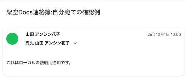 連絡済みから開いた自分宛ての架空通知。宛先・日時・本文