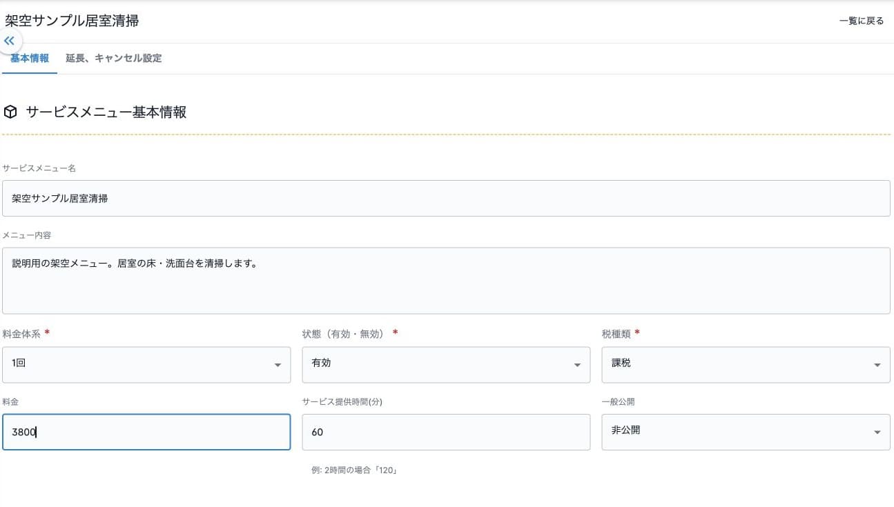 基本情報の基本料金を3500円から3800円へ変更した更新前の架空例