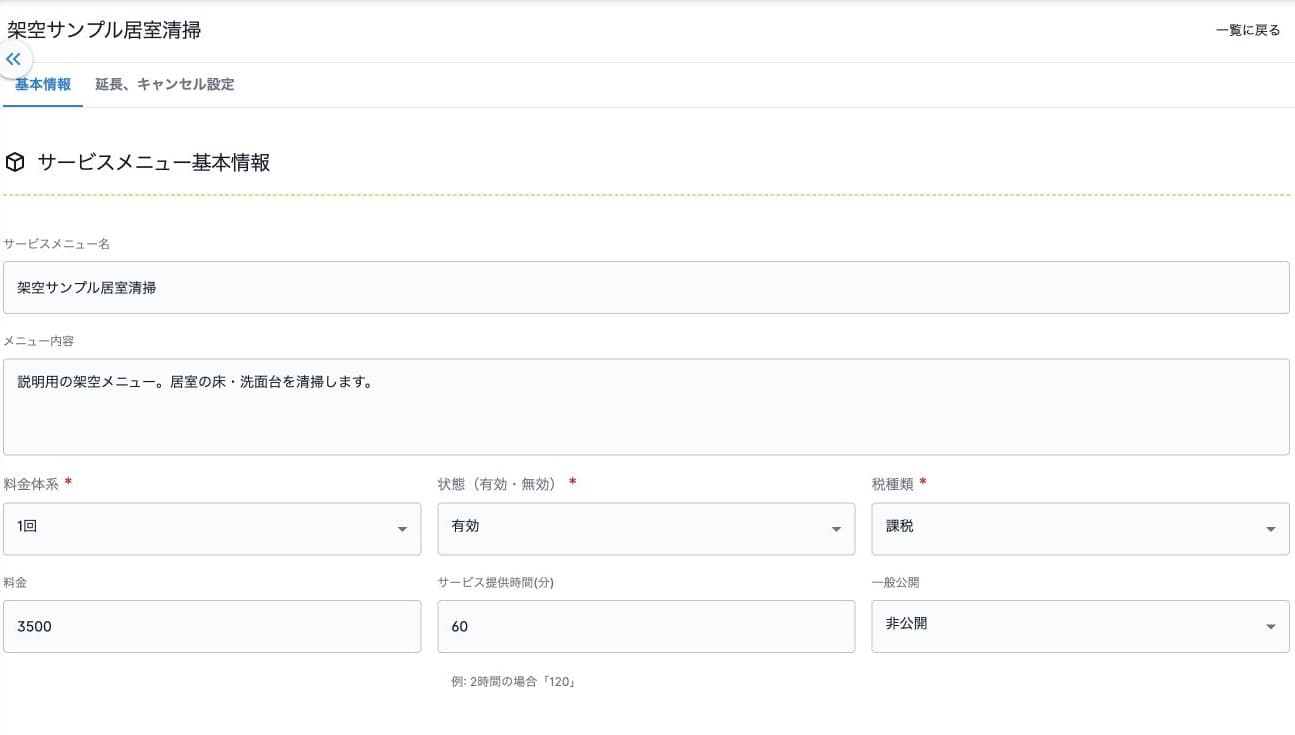 登録済みメニューの詳細