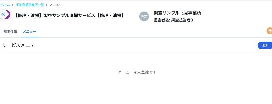 修理・清掃サービスのメニュー未登録