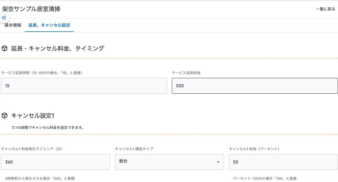 新規メニューの延長15分500円とキャンセル設定