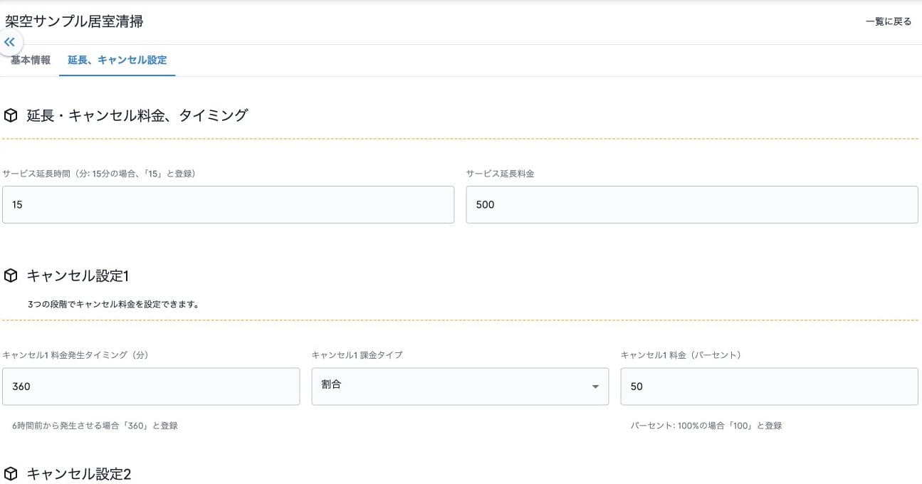 保存済み延長・キャンセル設定