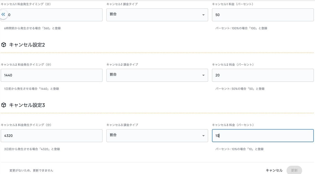 保存済みキャンセル設定の下部