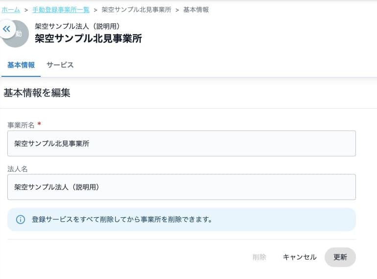 登録サービス2件が残るため事業所削除ボタンが無効