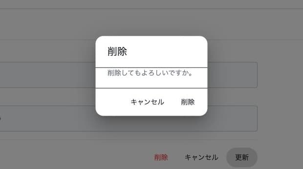 登録サービス0件で削除確認を表示