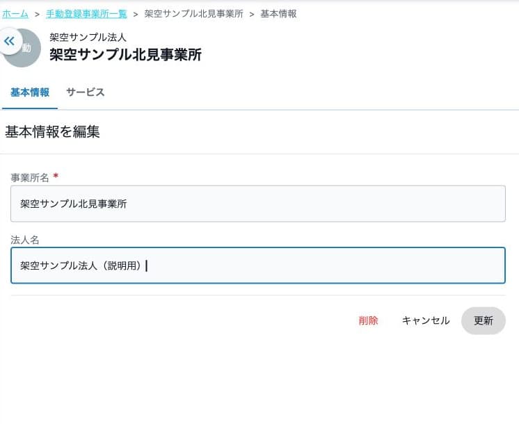架空法人名を変更した更新前