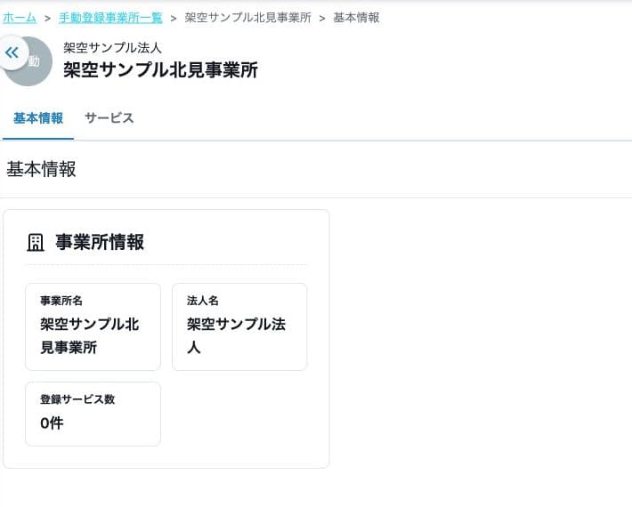 初期登録の事業所基本情報