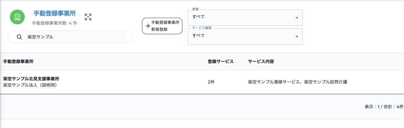 名称検索で絞り込んだ事業所