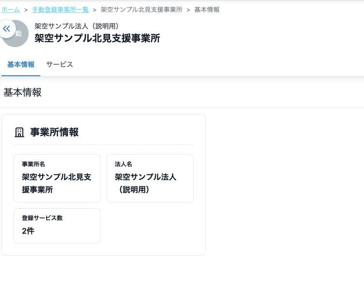 名称更新後の事業所基本情報