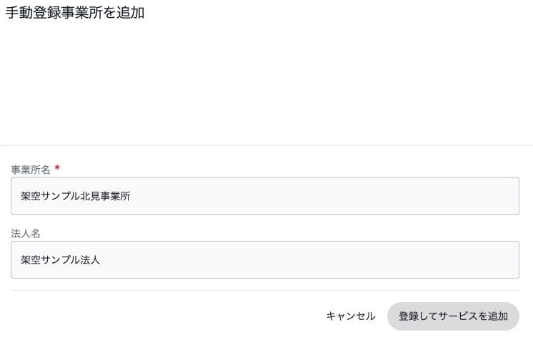 手動登録事業所の登録前入力