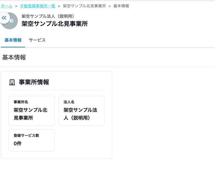 法人名を架空サンプル法人（説明用）へ保存した参照表示