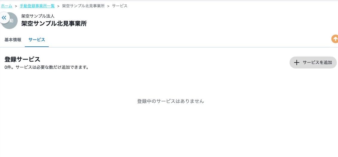 登録後のサービス0件