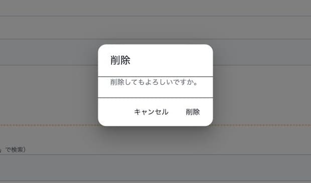 架空サービスの削除確認