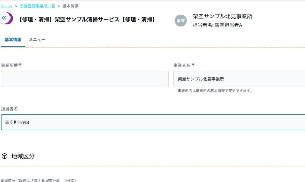 架空担当者名をAからBへ変更した更新前