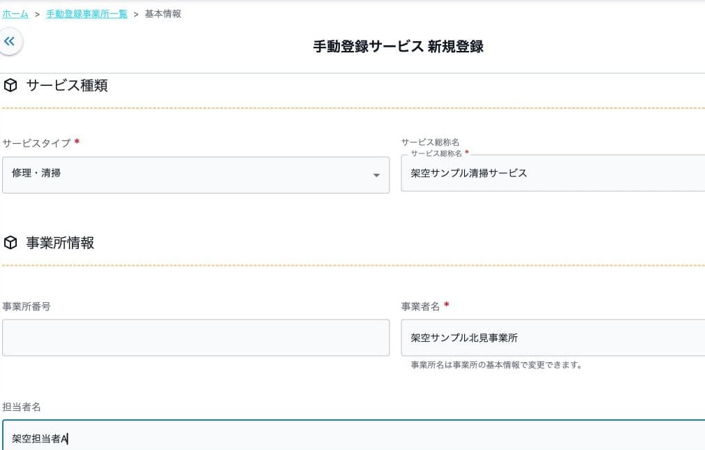 修理・清掃のサービス総称名と担当者を入力した登録前