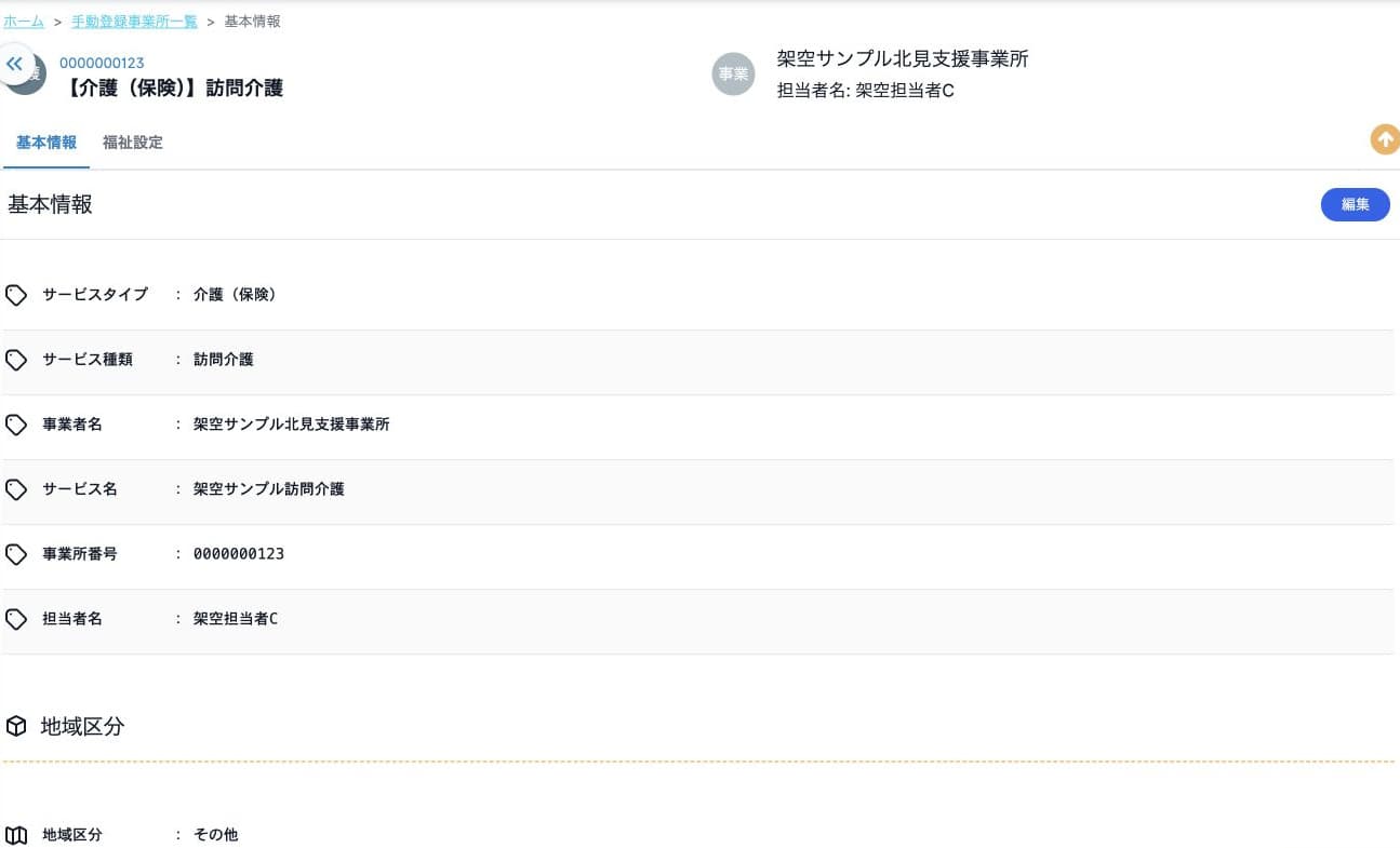 事業所名の更新が訪問介護サービス側にも反映した参照表示