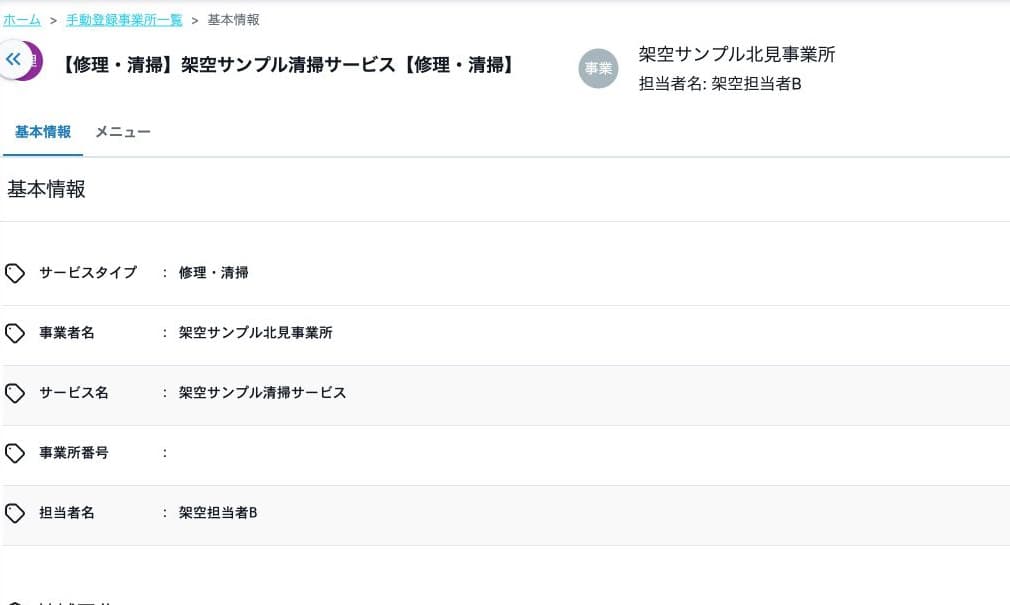 架空担当者Bへの更新後の参照表示
