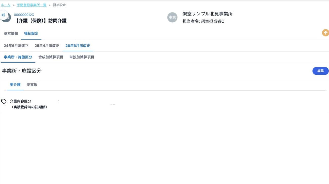 2026年6月法改正・要介護の事業所施設区分