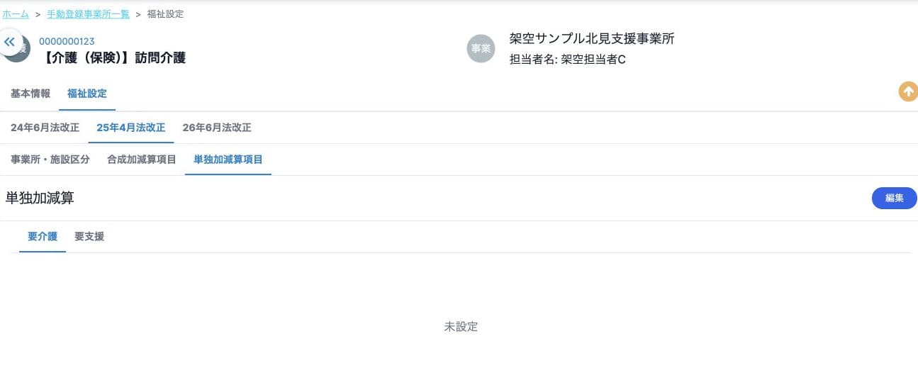 25年4月の未設定状態