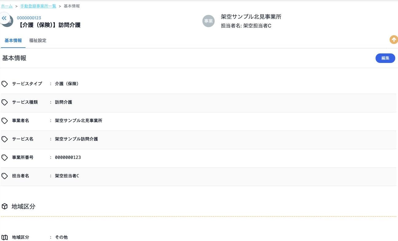 架空の訪問介護サービス